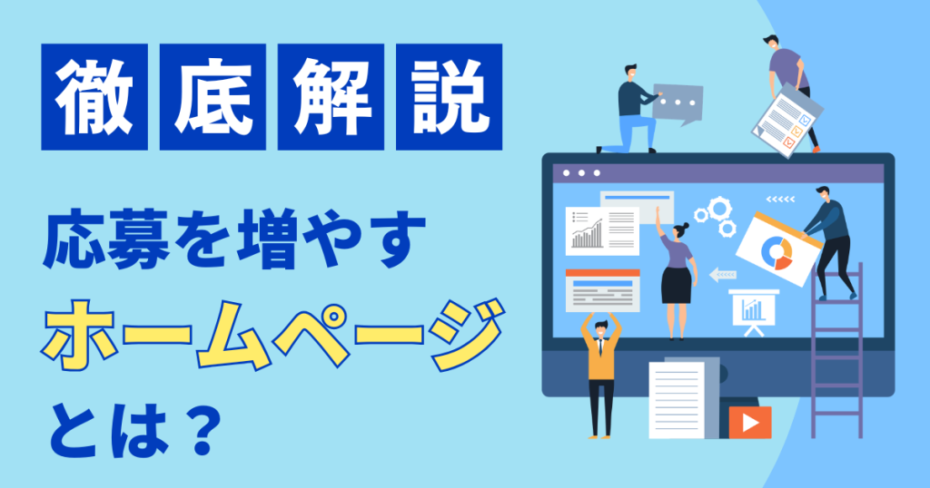 工務店の求人が集まらない理由と、応募を増やすホームページの作り方