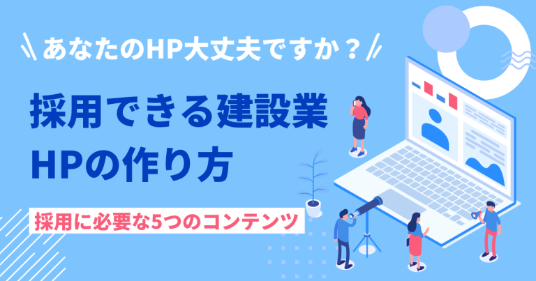 職人・現場スタッフの採用に効果的なホームページの作り方